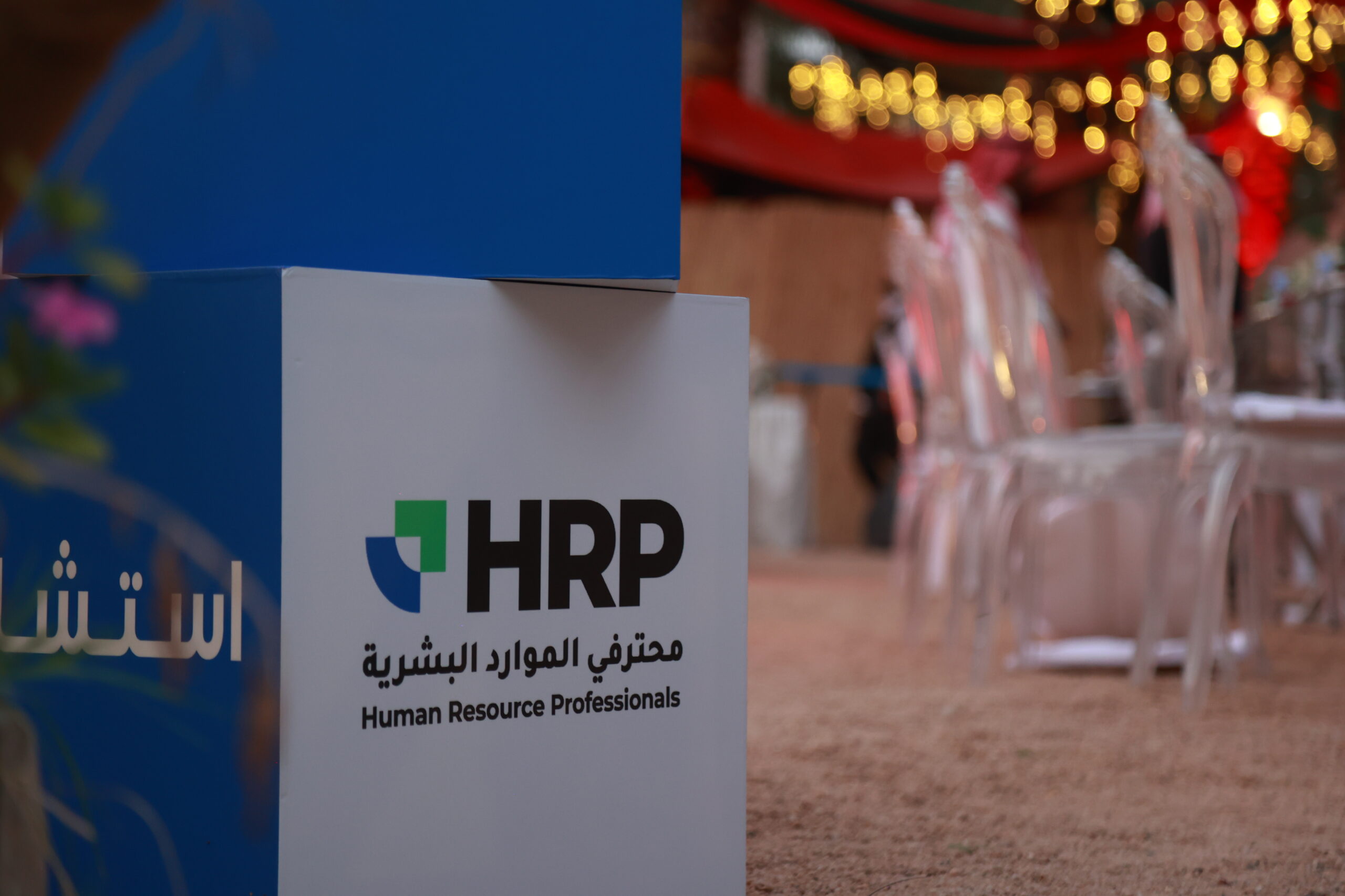 إفطار محترفي الموارد البشرية